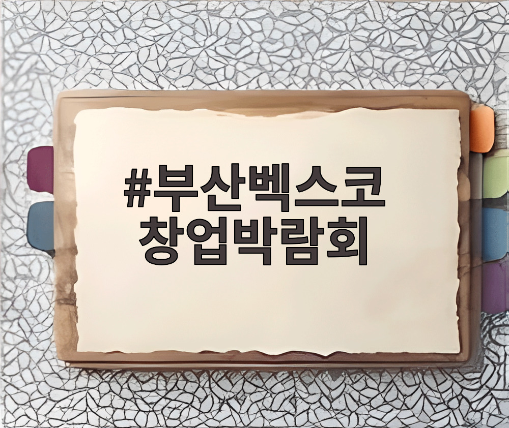부산벡스코 창업박람회
