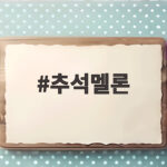 2026 추석멜론 선물세트 고르는 법 추석멜론
