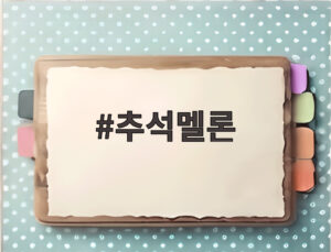 추석멜론