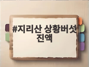 지리산 상황버섯 진액