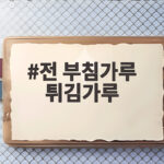 전 부침가루 튀김가루 섞는 비율과 바삭한 부침개 만들기 전 부침가루 튀김가루