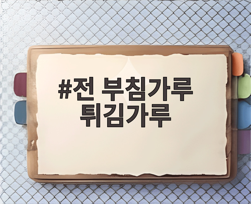 전 부침가루 튀김가루