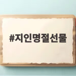 지인명절선물