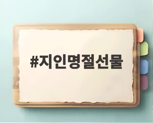 지인명절선물