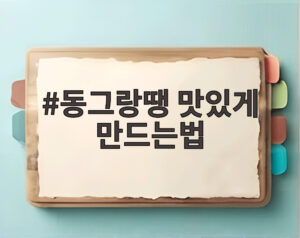 동그랑땡 맛있게 만드는법