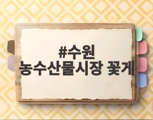 수원 농수산물시장 꽃게