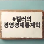 켈러의 경영경제통계학으로 데이터 분석 역량 키우기 켈러의 경영경제통계학