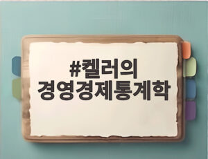 켈러의 경영경제통계학