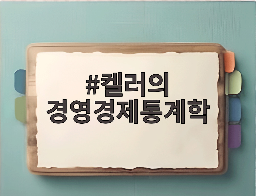 켈러의 경영경제통계학
