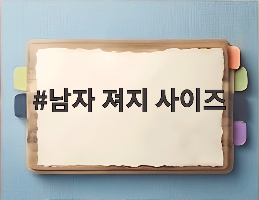 남자 져지 사이즈
