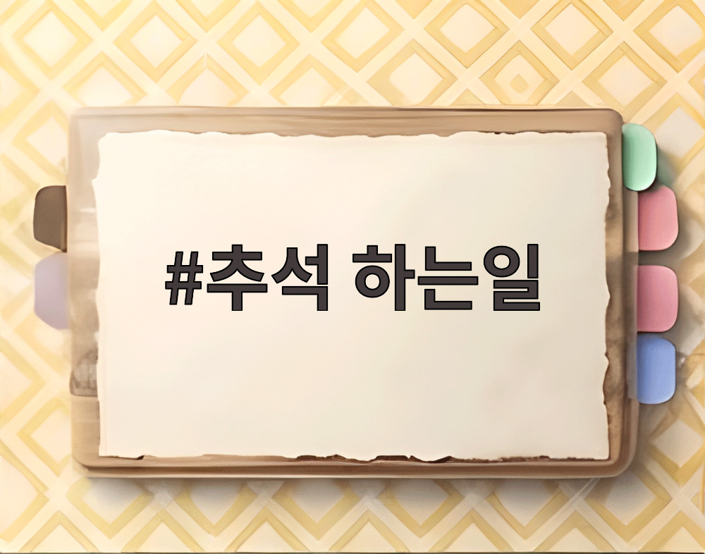 추석 하는일