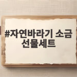 자연바라기 소금 선물세트 명절 선물 추천 자연바라기 소금 선물세트