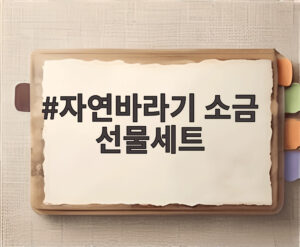 자연바라기 소금 선물세트