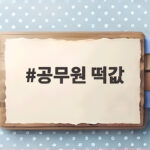 공무원 떡값 명절휘가비 계산 총정리 공무원 떡값