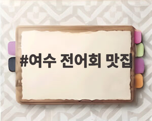 여수 전어회 맛집