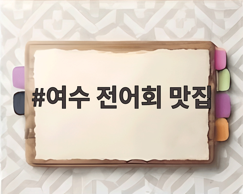 여수 전어회 맛집
