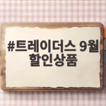 트레이더스 9월 할인상품 이건 꼭 사세요 트레이더스 9월 할인상품