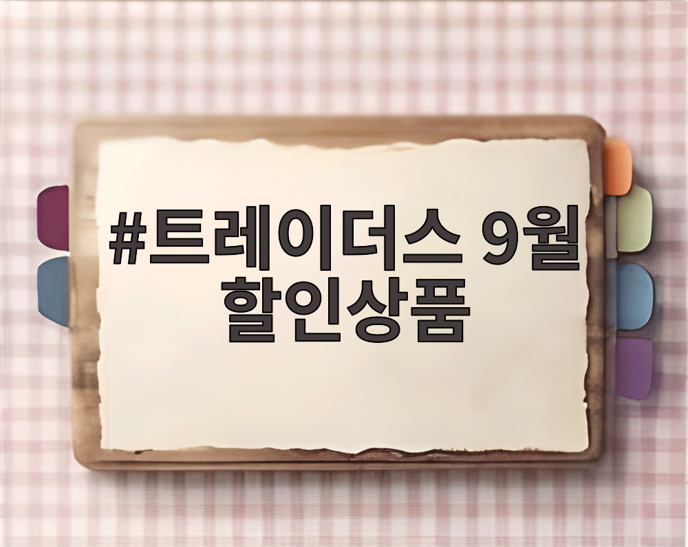 트레이더스 9월 할인상품