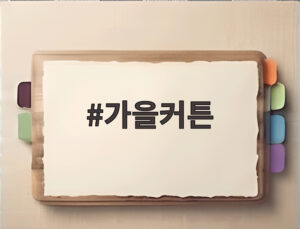 가을커튼