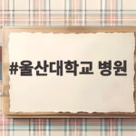울산대학교 병원 초진 예약부터 입원 울산대학교 병원