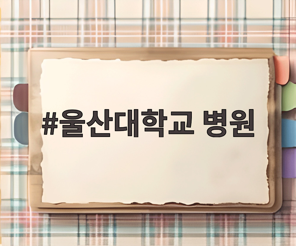 울산대학교 병원
