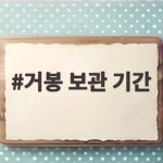 거봉 보관 기간 냉장 냉동 신선도 유지법 거봉 보관 기간