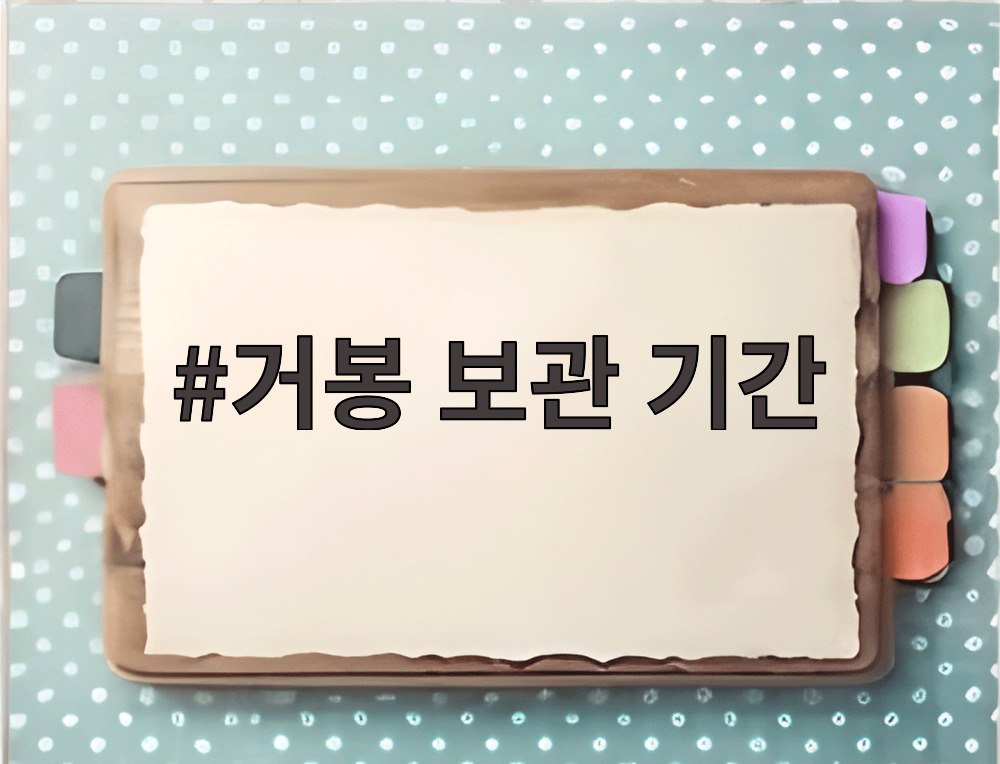 거봉 보관 기간