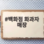 백화점 화과자 매장 고르는 방법 백화점 화과자 매장