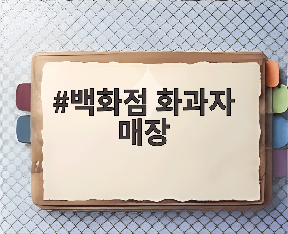 백화점 화과자 매장