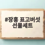 장흥 표고버섯 선물세트 명절 추천 장흥 표고버섯 선물세트