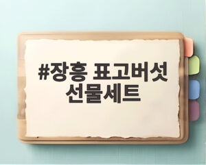 장흥 표고버섯 선물세트