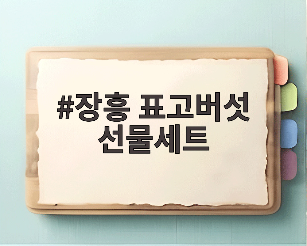 표고버섯 선물세트 구성과 원물