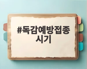독감예방접종 시기