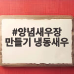 양념새우장 만들기 냉동새우 밥도둑 양념새우장 만들기 냉동새우