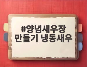양념새우장 만들기 냉동새우