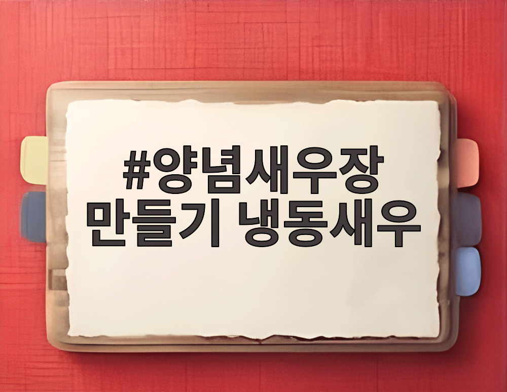 양념새우장 만들기 냉동새우