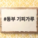 동부 기피가루 만들기와 활용법 완벽 정리 동부 기피가루