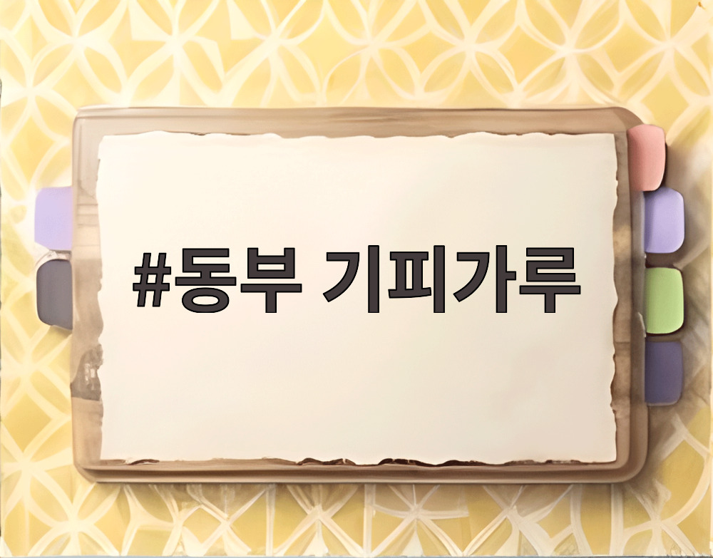 동부 기피가루