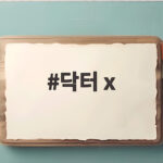 닥터X 김지원 천재 의사 첫방송 날짜와 줄거리 닥터 x