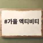가을 액티비티 국내 여행지와 준비물 가을 액티비티