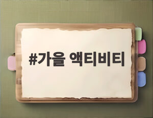 가을 액티비티
