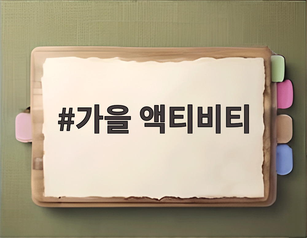 가을 액티비티