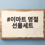 이마트 명절 선물세트