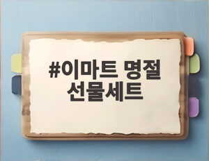 이마트 명절 선물세트
