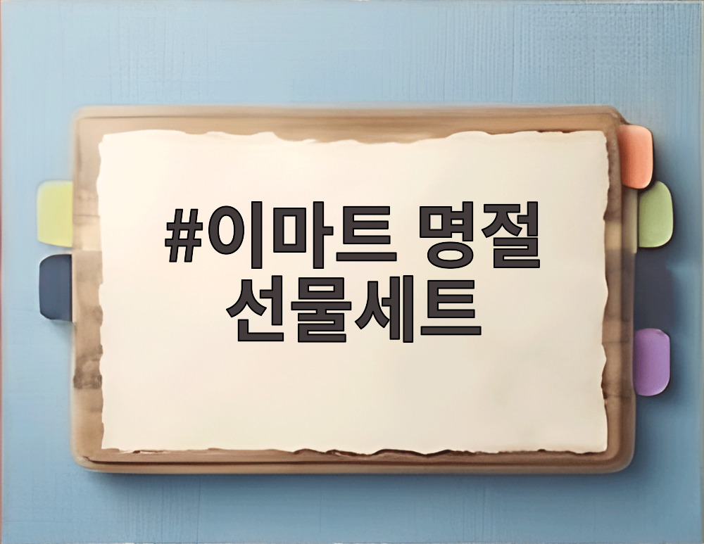 이마트 명절 선물세트