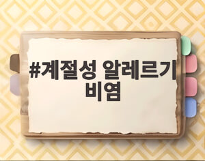 계절성 알레르기 비염