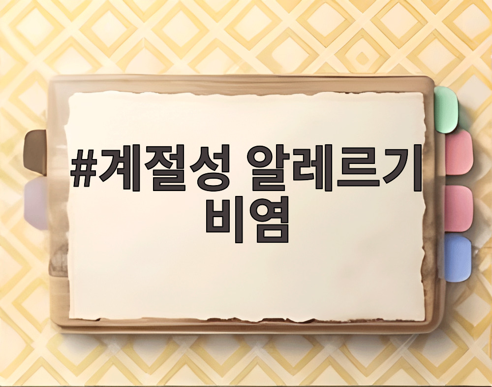 계절성 알레르기 비염