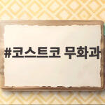 코스트코 무화과 고르는 법 가격 보관 코스트코 무화과