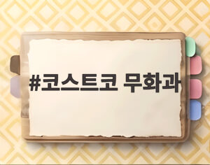 코스트코 무화과