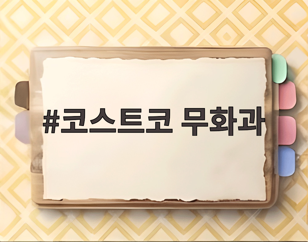 코스트코 무화과